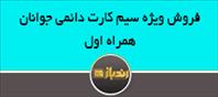 فروش ویژه سیم کارت دائمی جوانان همراه اول